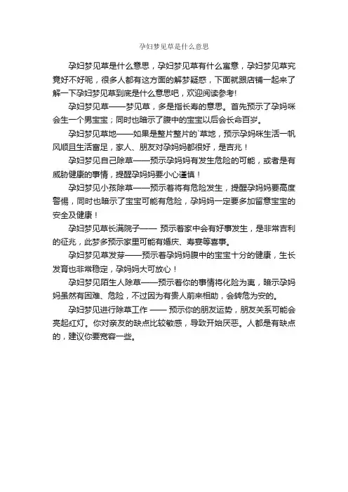 孕妇梦见草是什么意思