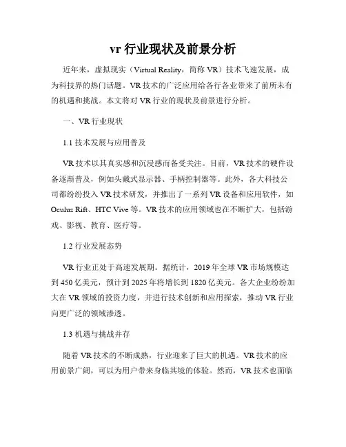 vr行业现状及前景分析