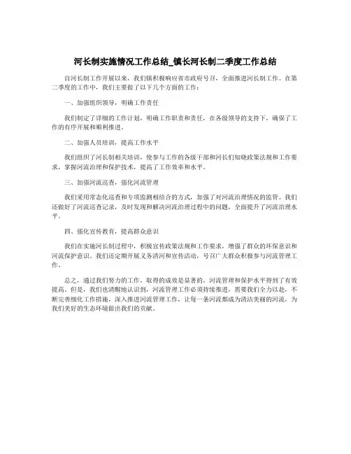 河长制实施情况工作总结_镇长河长制二季度工作总结