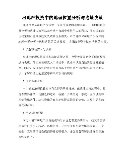 房地产投资中的地理位置分析与选址决策