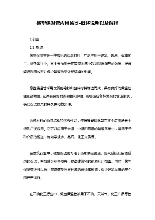 橡塑保温管应用场景-概述说明以及解释