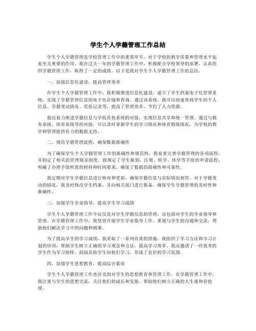 学生个人学籍管理工作总结