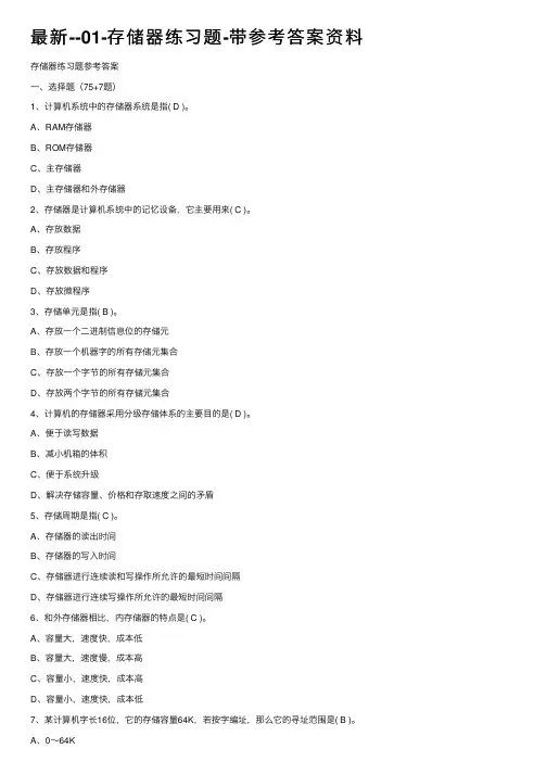 最新--01-存储器练习题-带参考答案资料