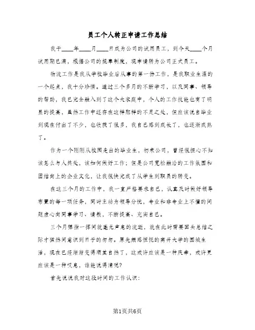 2023年员工个人转正申请工作总结(四篇)