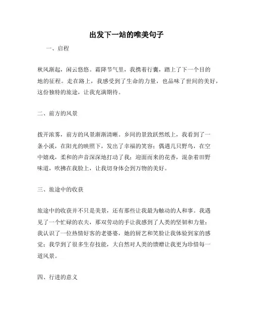 出发下一站的唯美句子