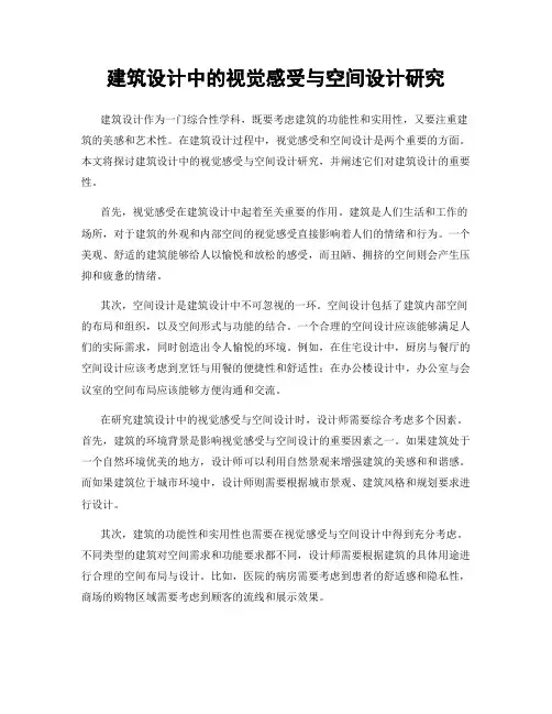 建筑设计中的视觉感受与空间设计研究