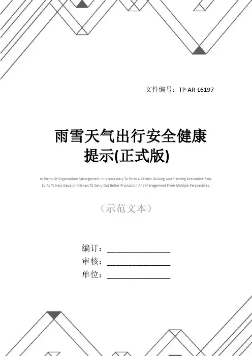 雨雪天气出行安全健康提示(正式版)