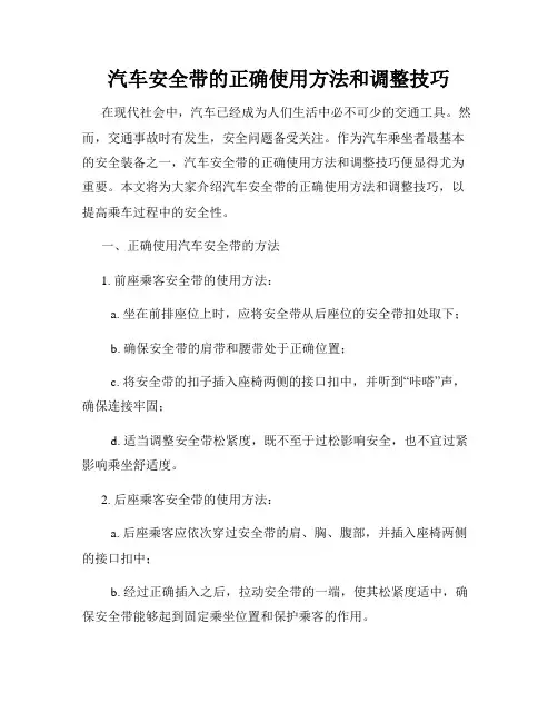 汽车安全带的正确使用方法和调整技巧
