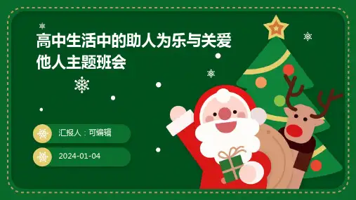 高中生活中的助人为乐与关爱他人主题班会
