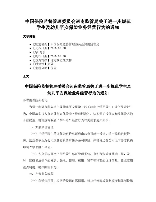 中国保险监督管理委员会河南监管局关于进一步规范学生及幼儿平安保险业务经营行为的通知