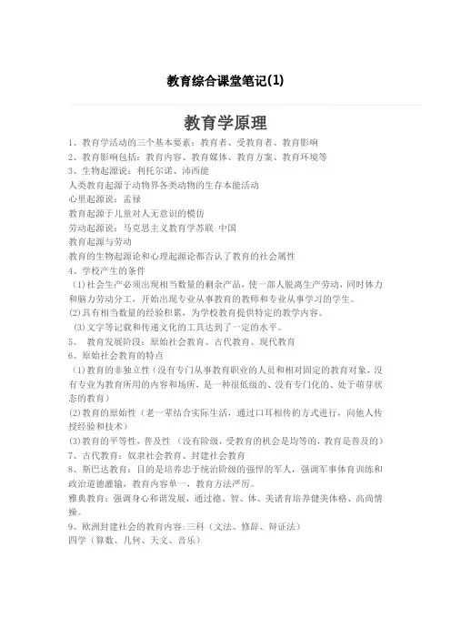 教育综合课堂笔记
