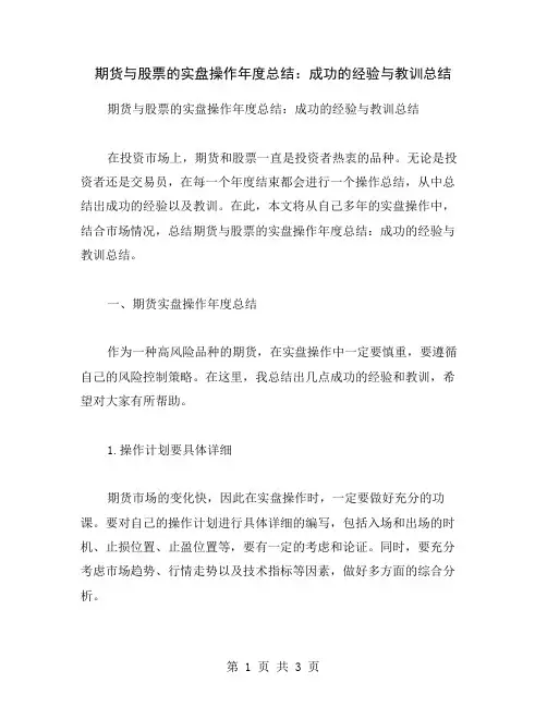 期货与股票的实盘操作年度总结：成功的经验与教训总结