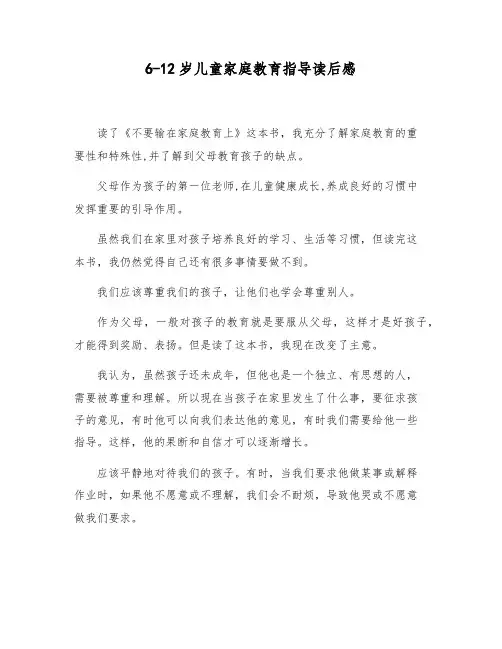 6-12岁儿童家庭教育指导读后感