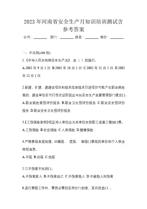 2023年河南省安全生产月知识培训测试含参考答案