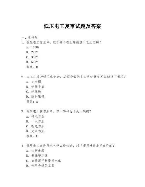低压电工复审试题及答案