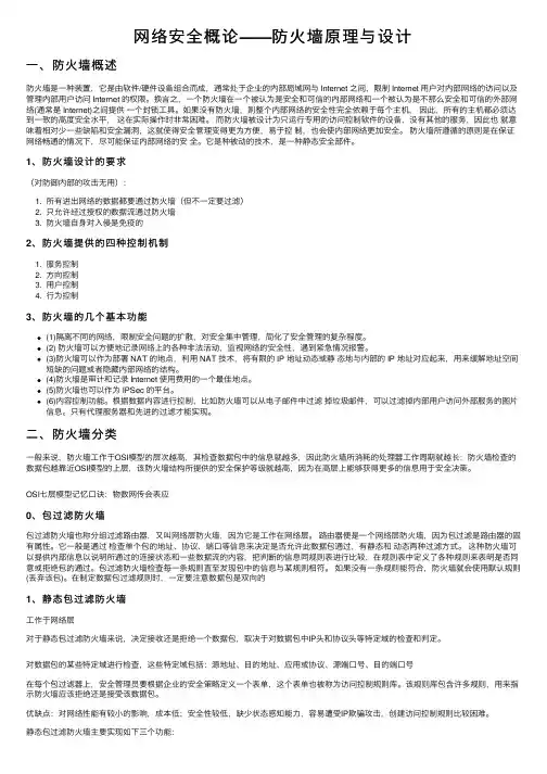 网络安全概论——防火墙原理与设计