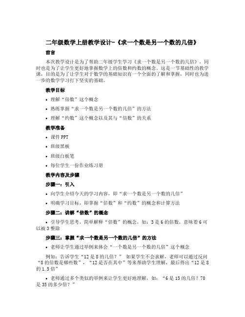 二年级数学上册教学设计-《求一个数是另一个数的几倍》 青岛版(五四制)