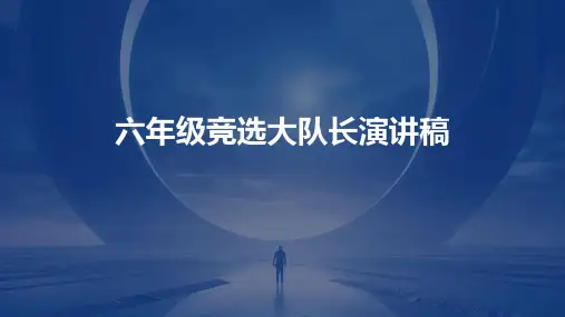 六年级竞选大队长演讲稿PPT