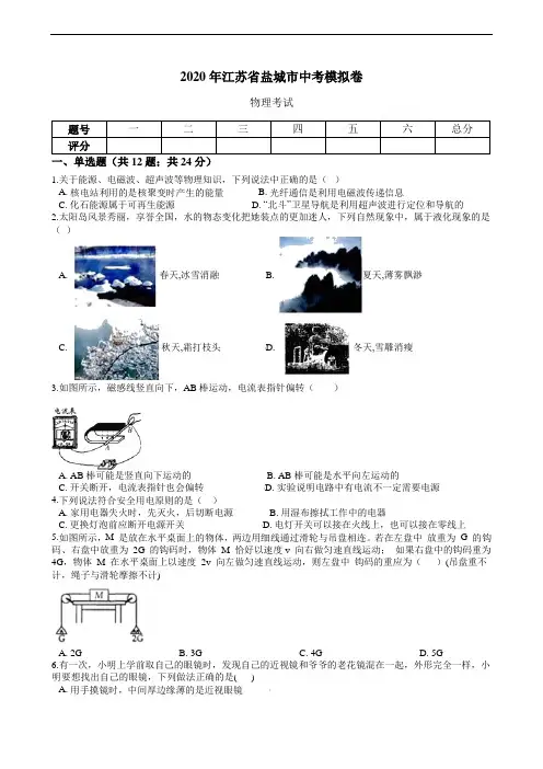 2020年江苏省盐城市中考模拟卷  含解析