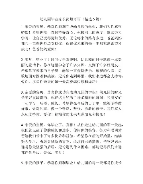幼儿园毕业家长简短寄语(精选5篇)