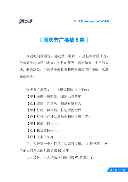 国庆节广播稿5篇