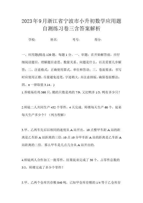 2023年9月浙江省宁波市小升初数学应用题自测练习卷四含答案解析