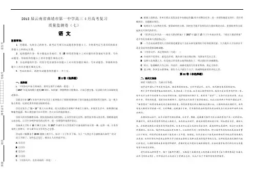 【100所名校】2018届云南省曲靖市第一中学高三4月高考复习质量监测卷(七)语文试题(解析版)