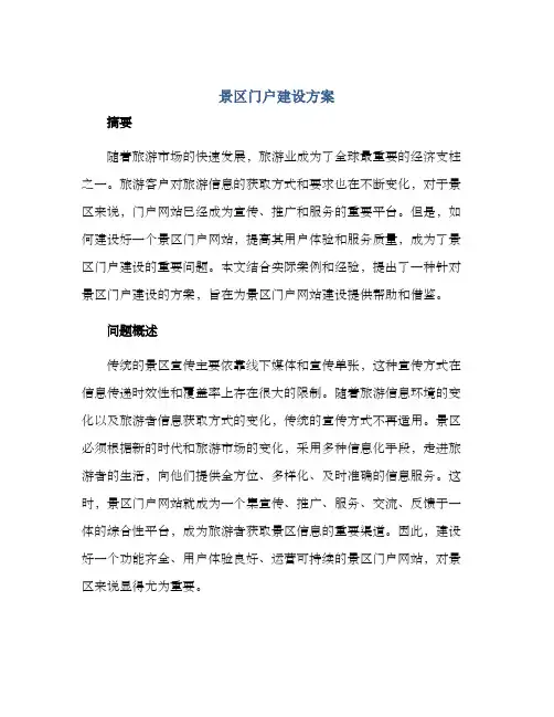 景区门户建设方案