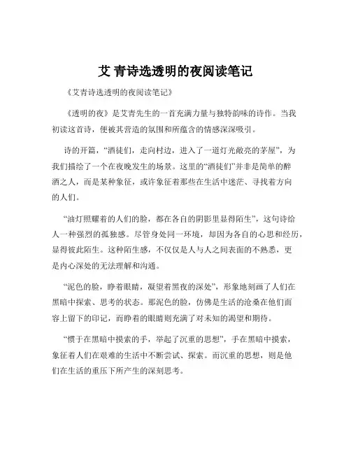 艾 青诗选透明的夜阅读笔记