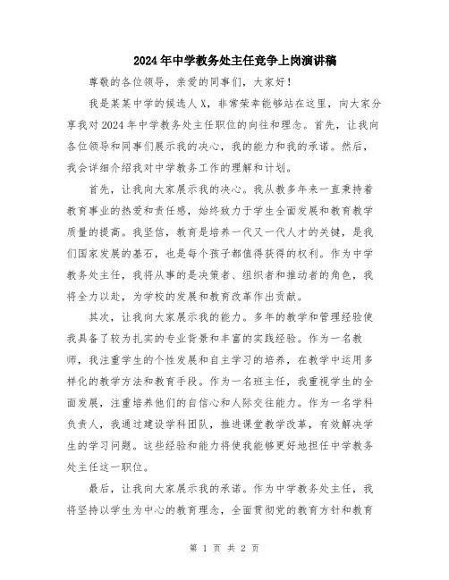 2024年中学教务处主任竞争上岗演讲稿