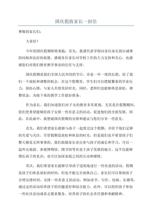 国庆假致家长一封信