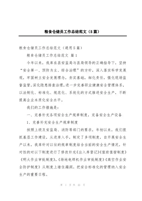 粮食仓储员工作总结范文(5篇)