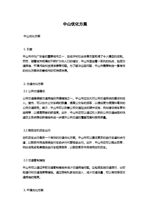 中山优化方案