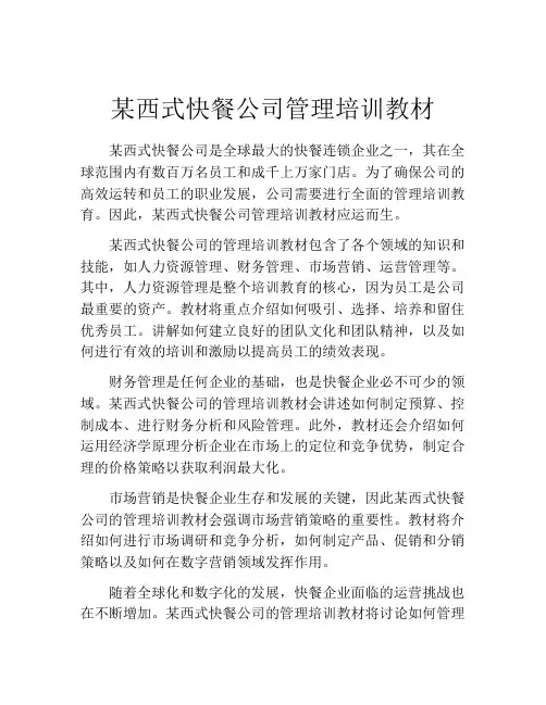 某西式快餐公司管理培训教材