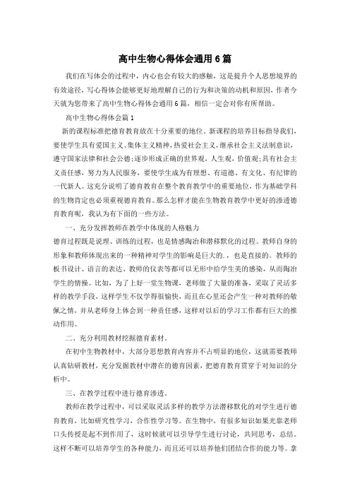 高中生物心得体会通用6篇