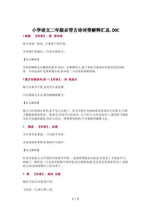 小学语文二年级必背古诗词带解释汇总