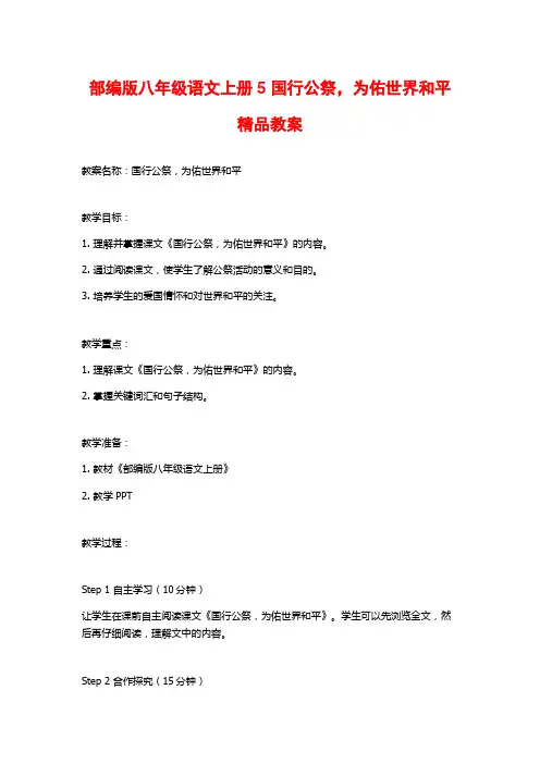 部编版八年级语文上册5 国行公祭,为佑世界和平精品教案