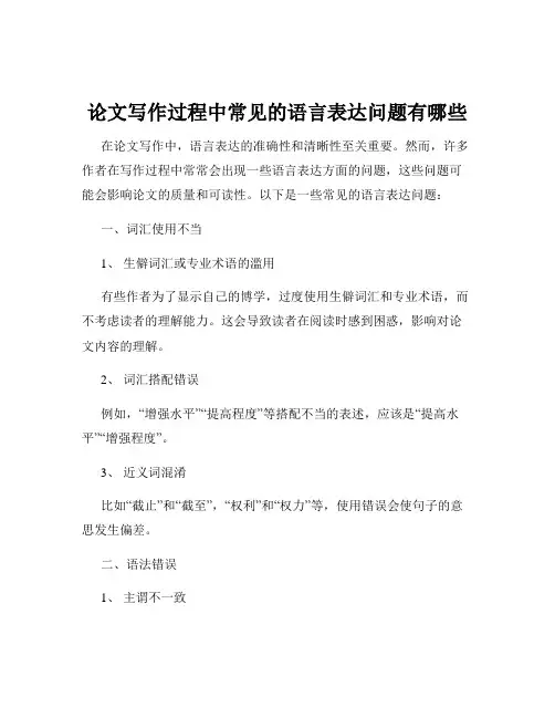 论文写作过程中常见的语言表达问题有哪些