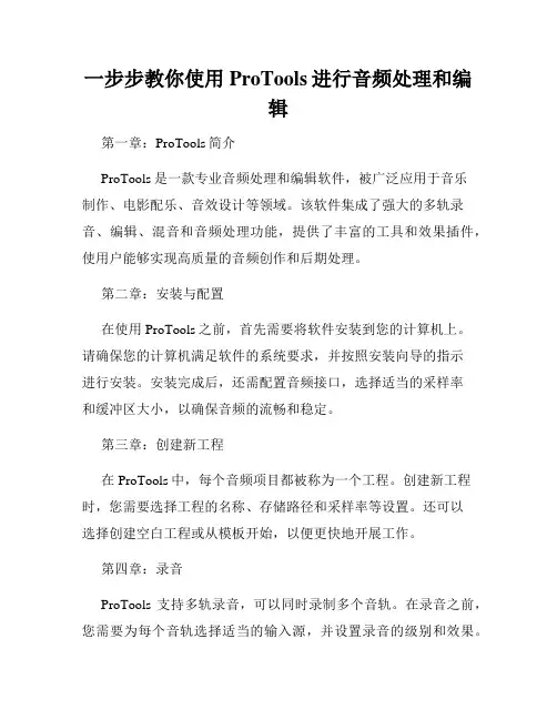 一步步教你使用ProTools进行音频处理和编辑