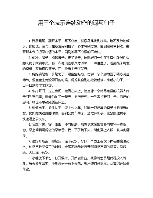 用三个表示连续动作的词写句子