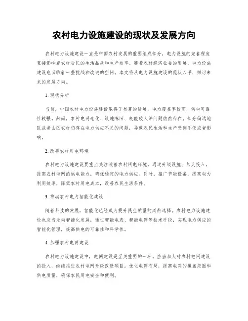 农村电力设施建设的现状及发展方向