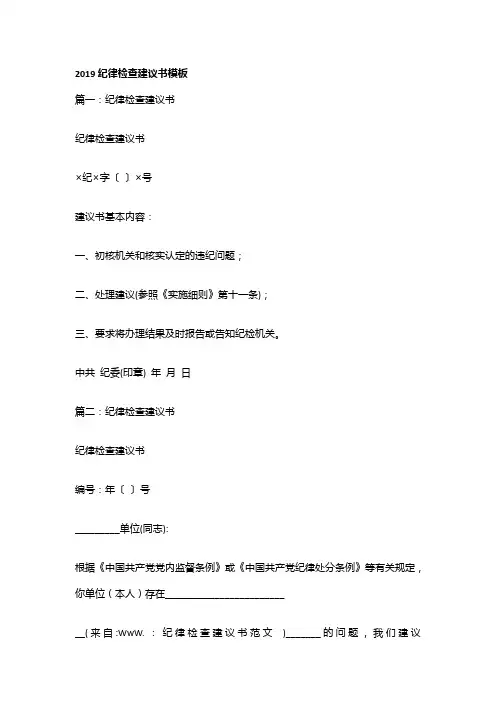 2019纪律检查建议书模板