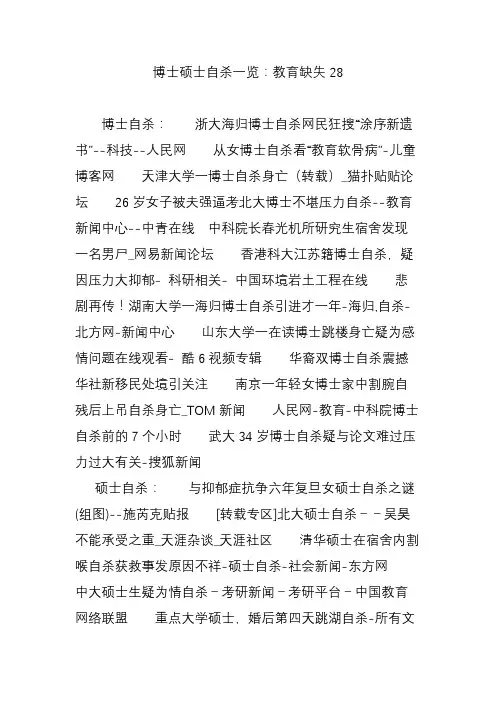 博士硕士自杀一览：教育缺失28