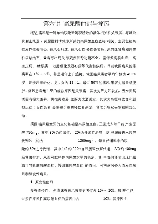 医学继续教育高尿酸血症与痛风