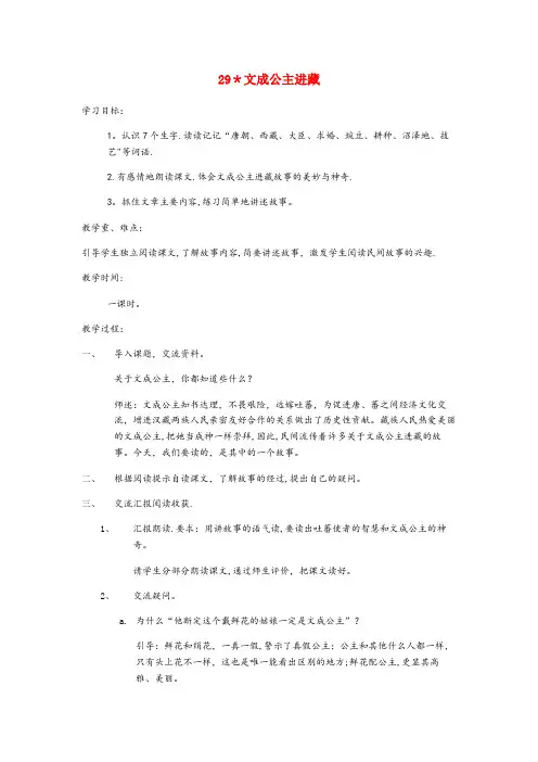 邕宁区第一小学四年级语文下册 第八单元 29 文成公主进藏教案2 新人教版四年级语文下