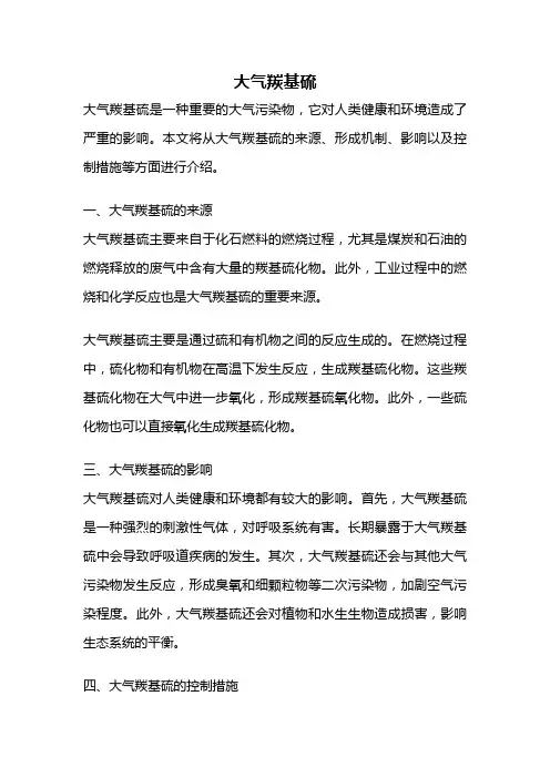 大气羰基硫