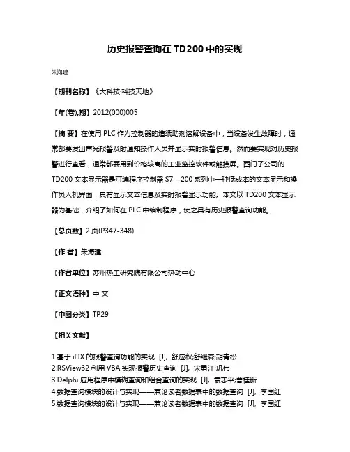 历史报警查询在TD200中的实现