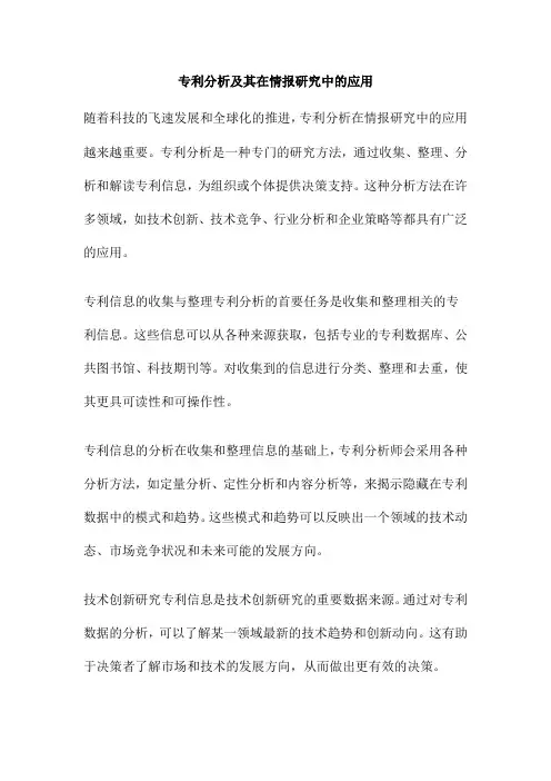 专利分析及其在情报研究中的应用