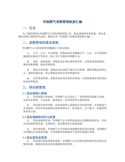 华润燃气采购管理制度汇编