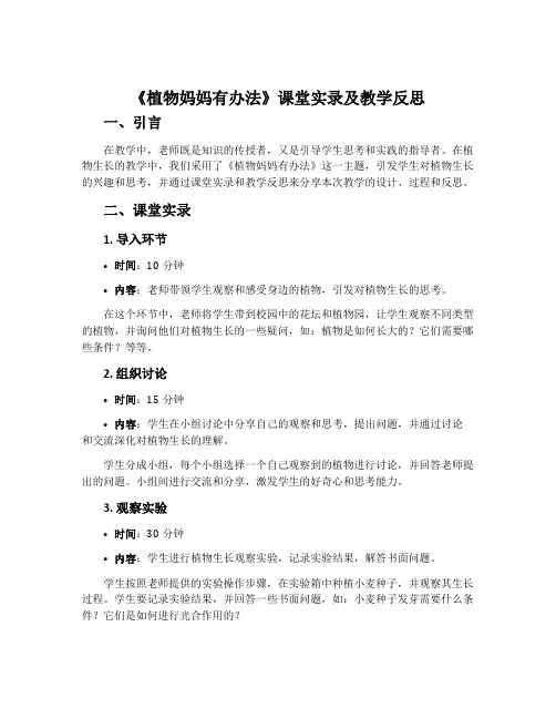 《植物妈妈有办法》课堂实录及教学反思